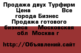 Продажа двух Турфирм    › Цена ­ 1 700 000 - Все города Бизнес » Продажа готового бизнеса   . Московская обл.,Москва г.